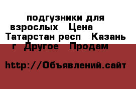 подгузники для взрослых › Цена ­ 450 - Татарстан респ., Казань г. Другое » Продам   